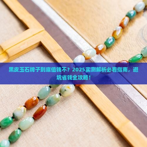 黑皮玉石牌子值钱吗多少钱