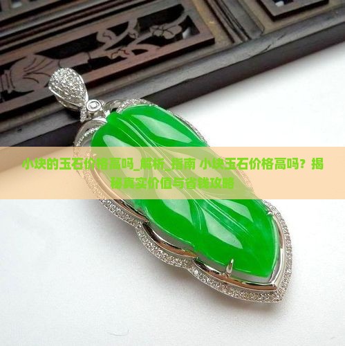 小块的玉石价格高吗