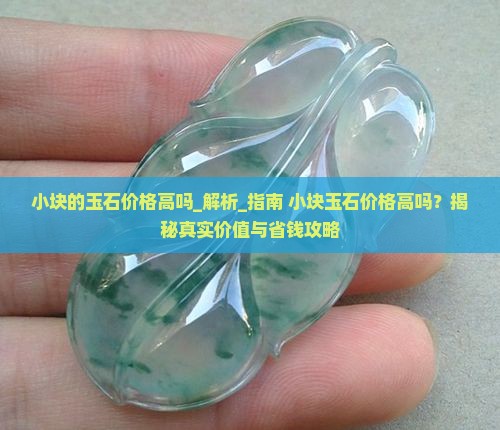 小块的玉石价格高吗