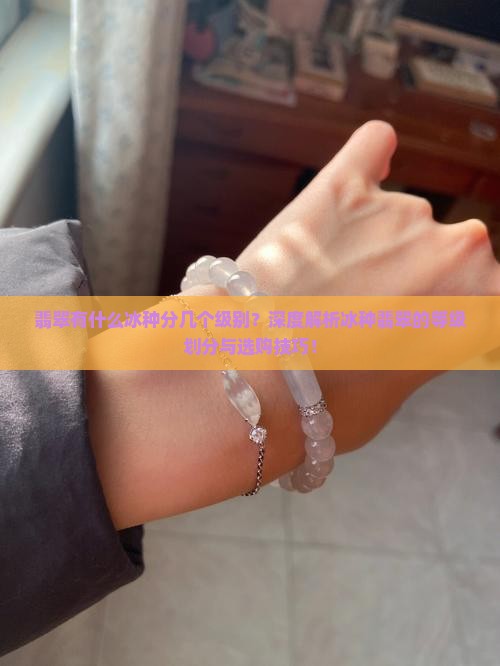 翡翠有什么冰种分几个级别