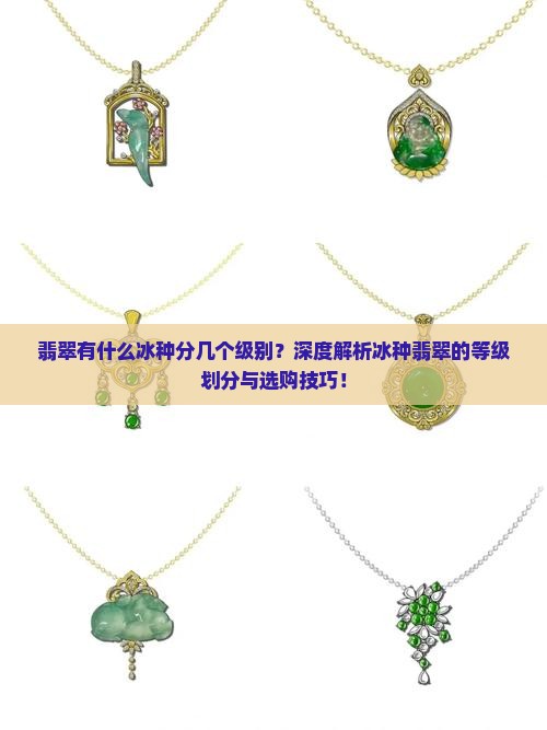 翡翠有什么冰种分几个级别