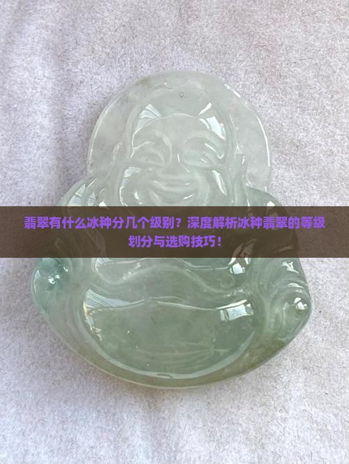 翡翠有什么冰种分几个级别