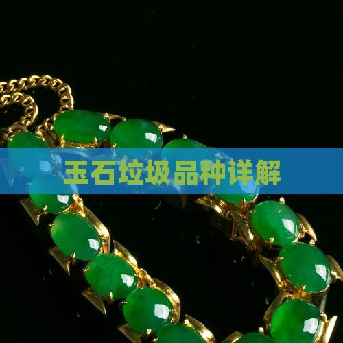 玉石垃圾品种