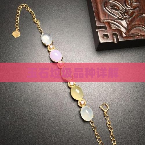 玉石垃圾品种