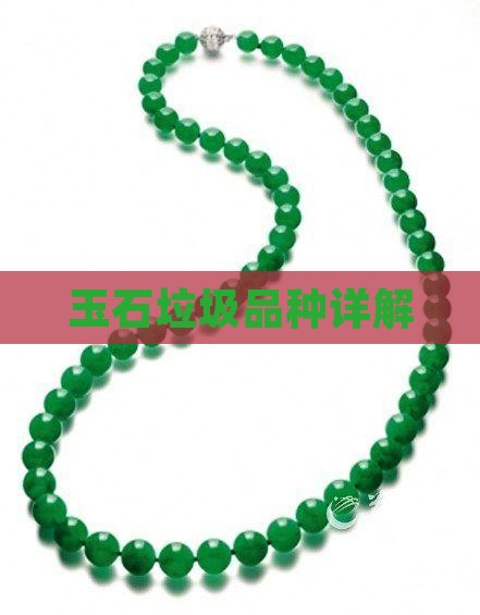 玉石垃圾品种