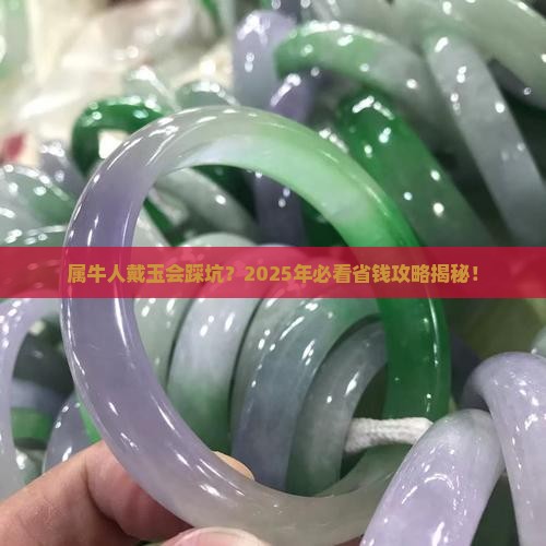属牛的为什么不能带玉