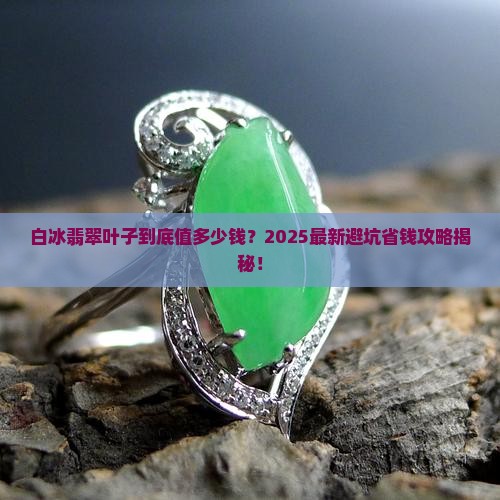 白冰翡翠叶子多少钱