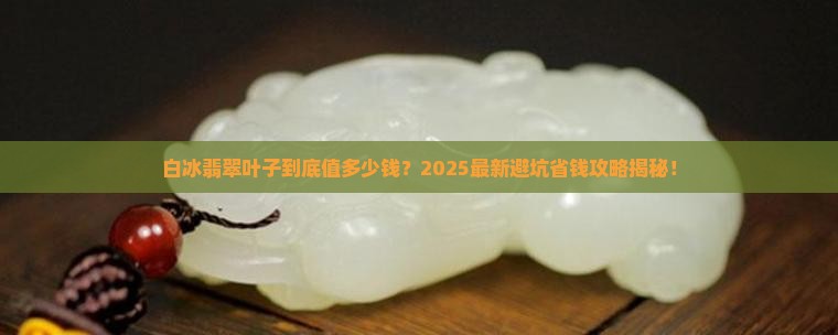 白冰翡翠叶子多少钱
