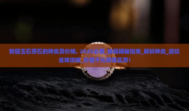 新疆玉石原石的种类及价格