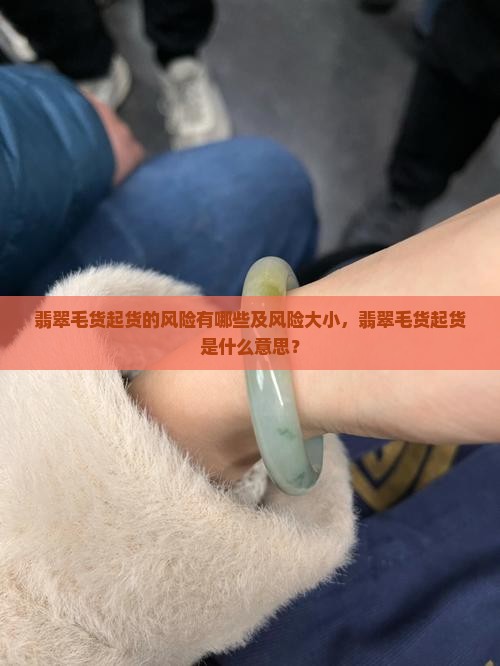 翡翠毛货起货的风险