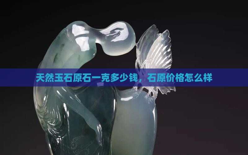 玉石原石一克多钱