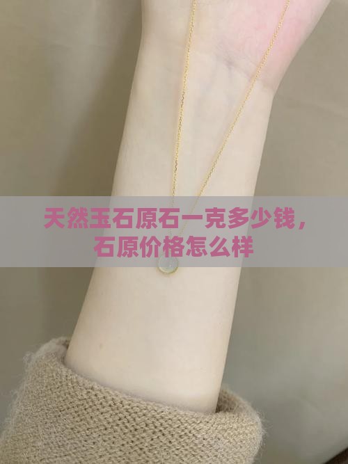 玉石原石一克多钱