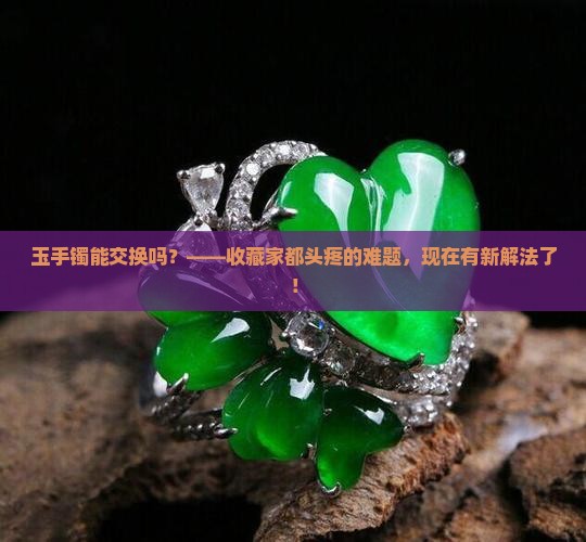 玉手镯能交换吗