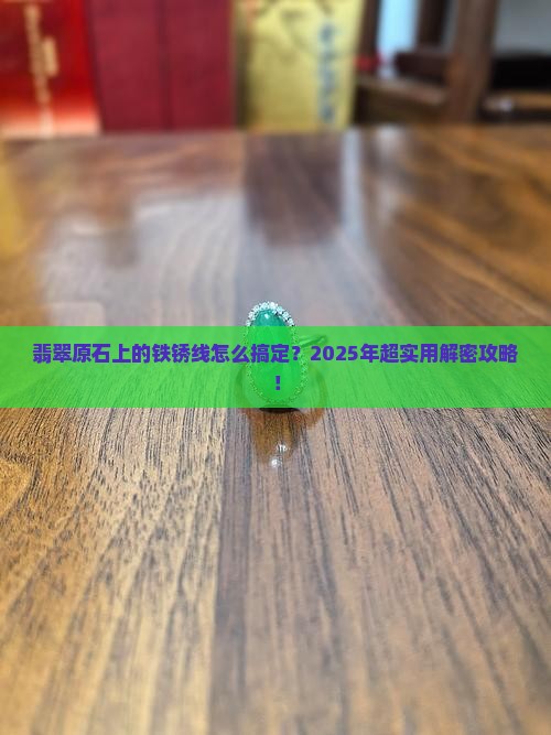翡翠原石上铁锈线怎么去除