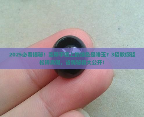 翡翠手镯上面有绿色的是什么玉