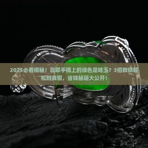 翡翠手镯上面有绿色的是什么玉