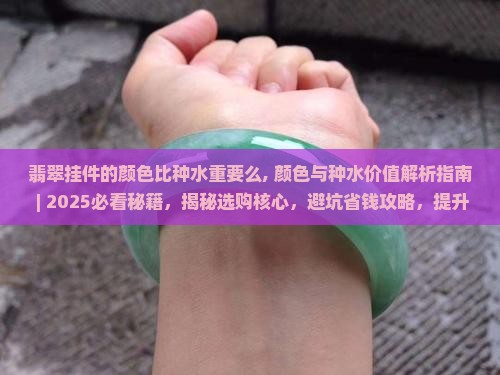 翡翠挂件的颜色比种水重要么