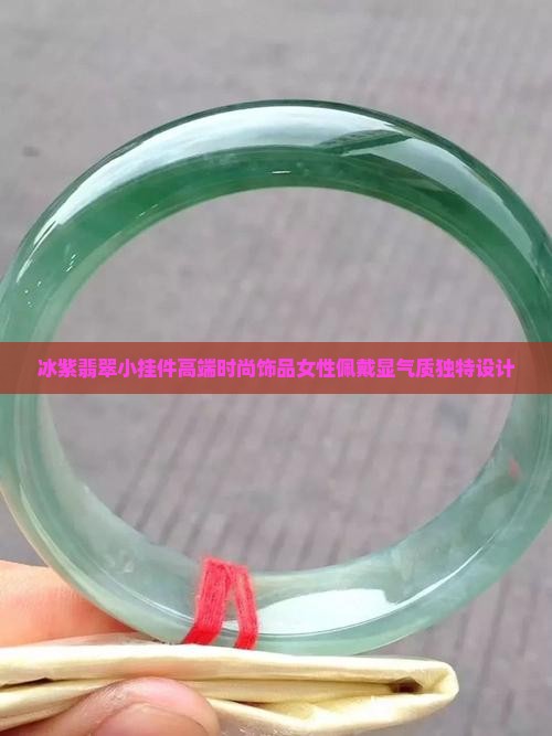 冰紫翡翠小挂件