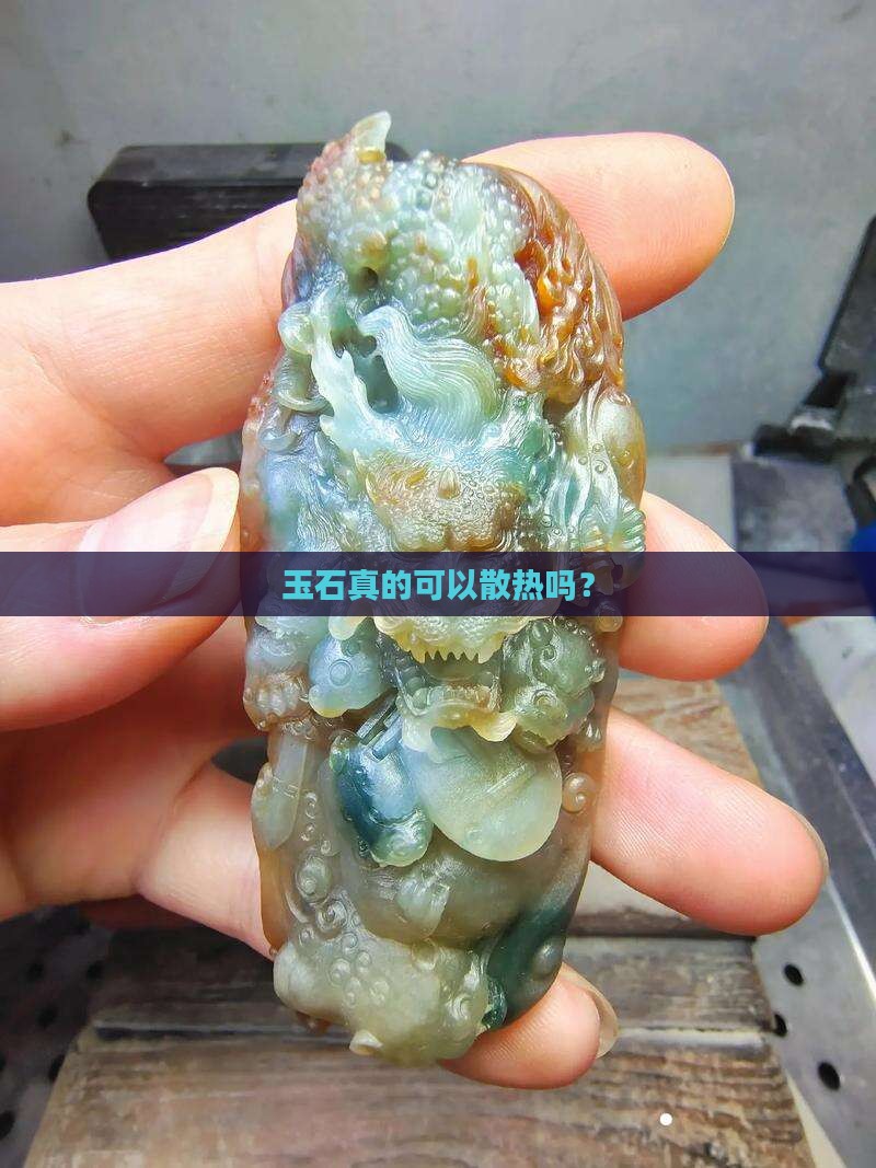 玉石可以散热吗