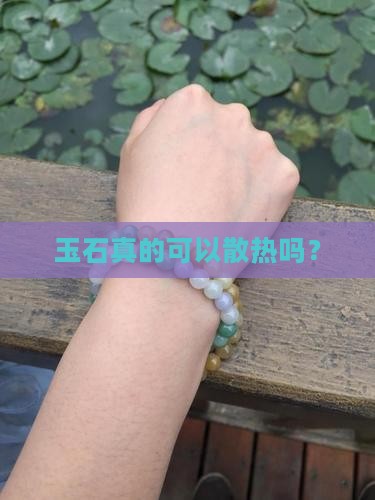 玉石可以散热吗