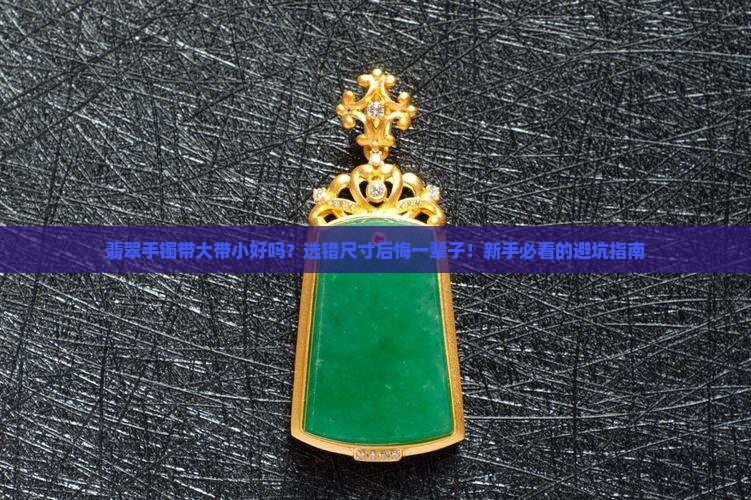 翡翠手镯带大带小好吗