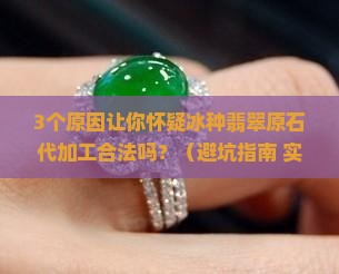 冰种翡翠原石代加工合法吗