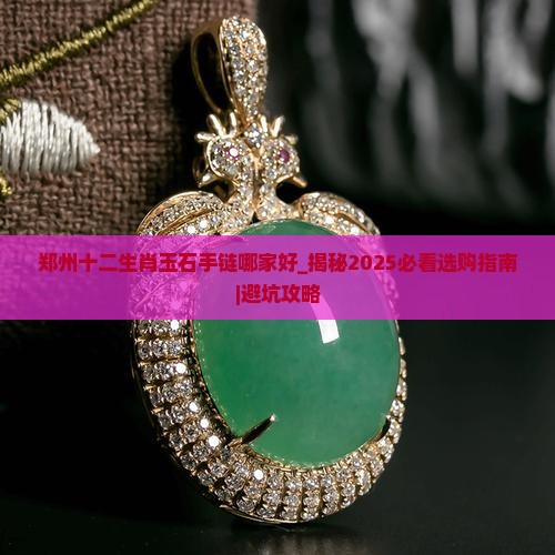 郑州十二生肖玉石手链哪家好