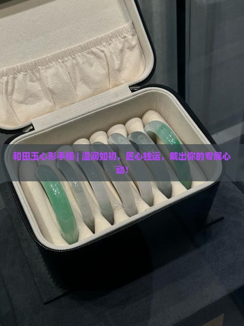 和田玉心形手镯