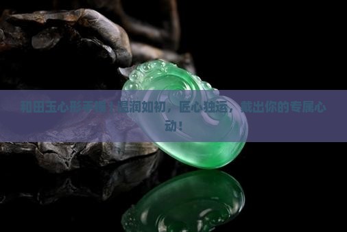 和田玉心形手镯