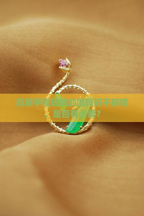 翡翠手镯珐琅加固吗好不好