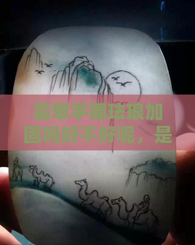 翡翠手镯珐琅加固吗好不好