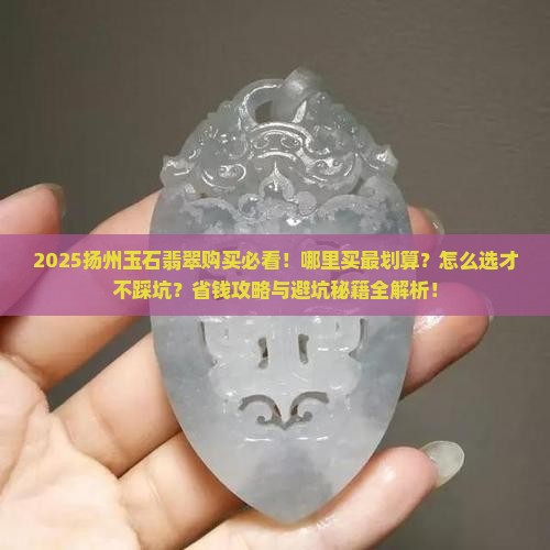 玉石翡翠扬州哪里好