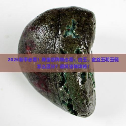 白玉金丝玉和玉髓的区别