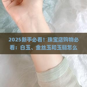 白玉金丝玉和玉髓的区别