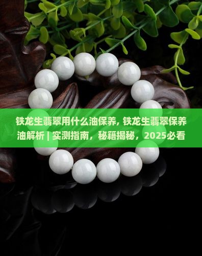 铁龙生翡翠用什么油保养
