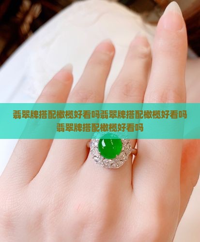 翡翠牌搭配橄榄好看吗