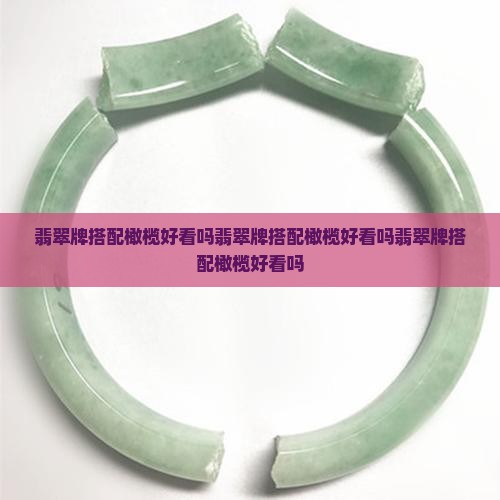 翡翠牌搭配橄榄好看吗