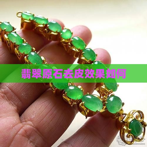 翡翠原始石去皮好吗