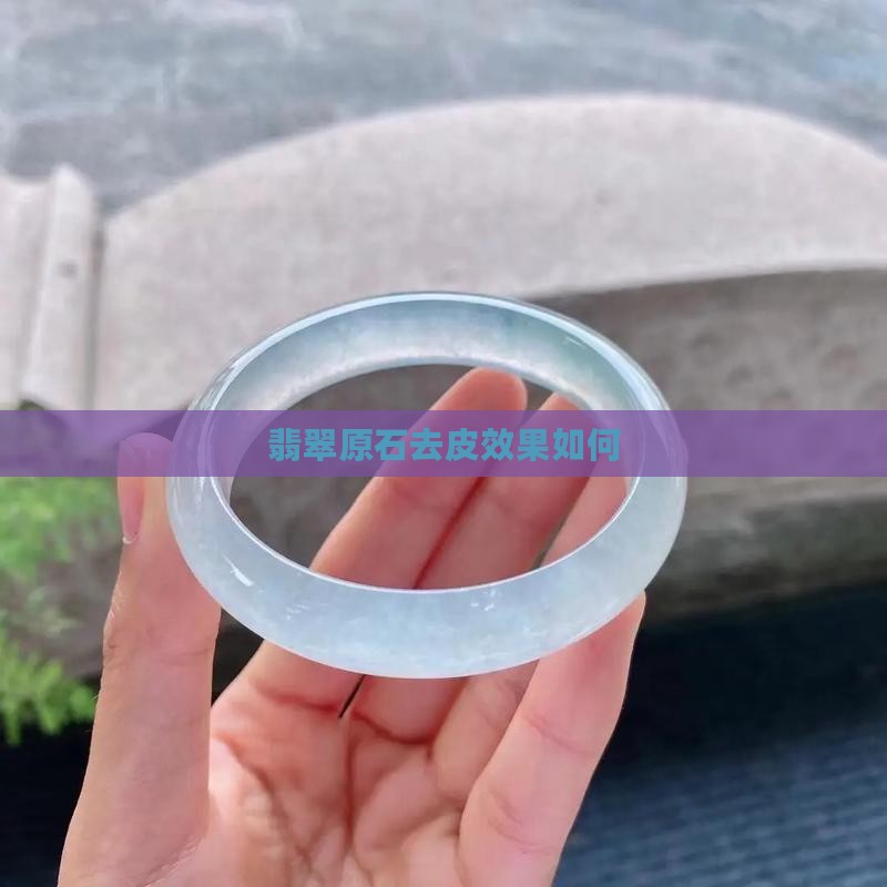 翡翠原始石去皮好吗