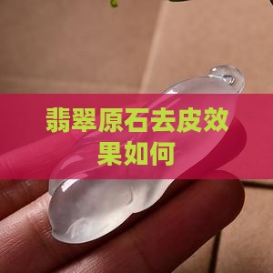 翡翠原始石去皮好吗