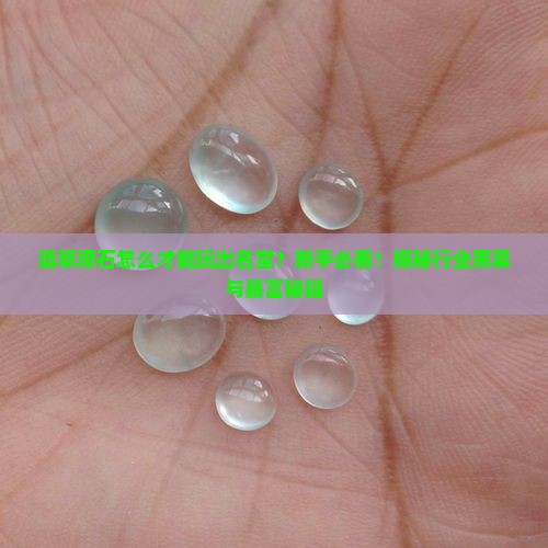 翡翠原石怎么才能玩出名堂
