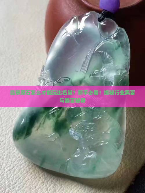 翡翠原石怎么才能玩出名堂