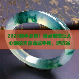 品牌天然翡翠手镯有哪些