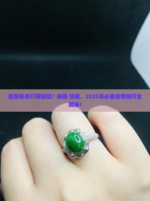 翡翠珠串打间隔结方法