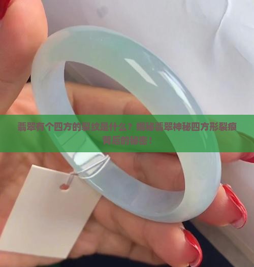 翡翠有个四方的裂纹是什么