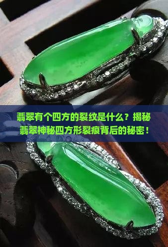翡翠有个四方的裂纹是什么