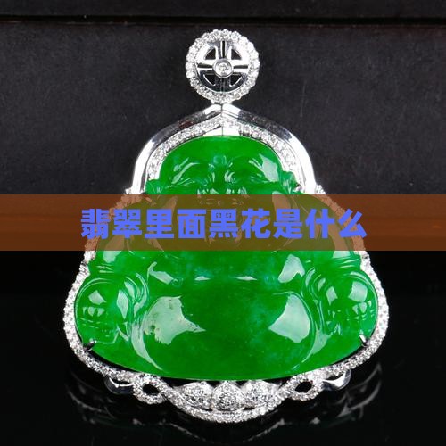 翡翠里面有黑花是什么