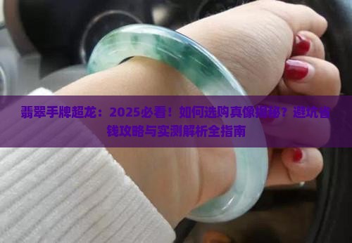 翡翠手牌超龙