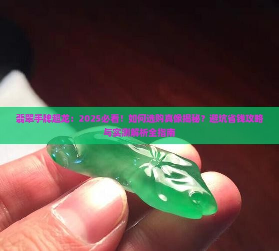 翡翠手牌超龙