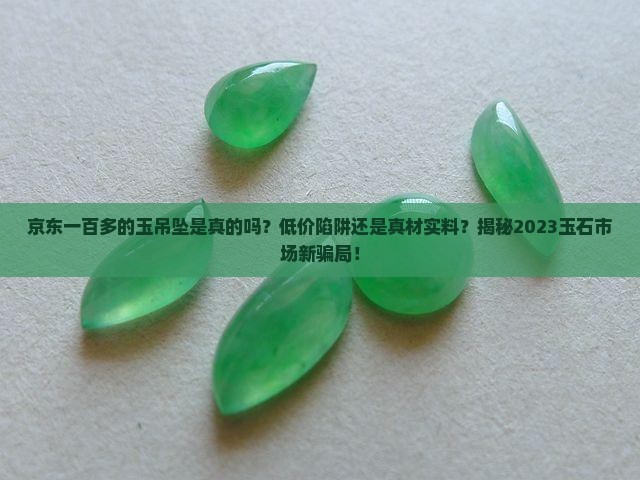 京东一百多的玉吊坠是真的吗